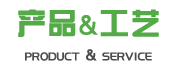產(chǎn)品