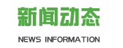 新聞動(dòng)態(tài)