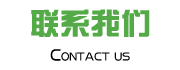 聯(lián)系我們
